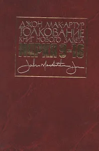 Толкование книг Нового Завета. Евангелие от Марка. Главы 9-16