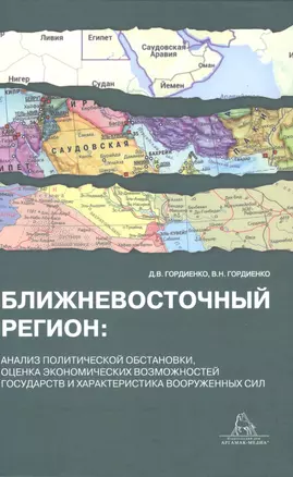 Ближневосточный регион: анализ политической обстановки,оценка экономических возможностей государств и характеристика вооруженных сил — 2976314 — 1