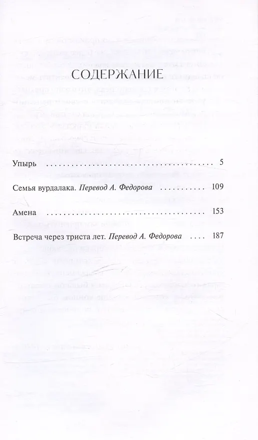 Книга Упырь. Семья вурдалака. Вечные истории. Young Adult (Алексей Толстой) — 17