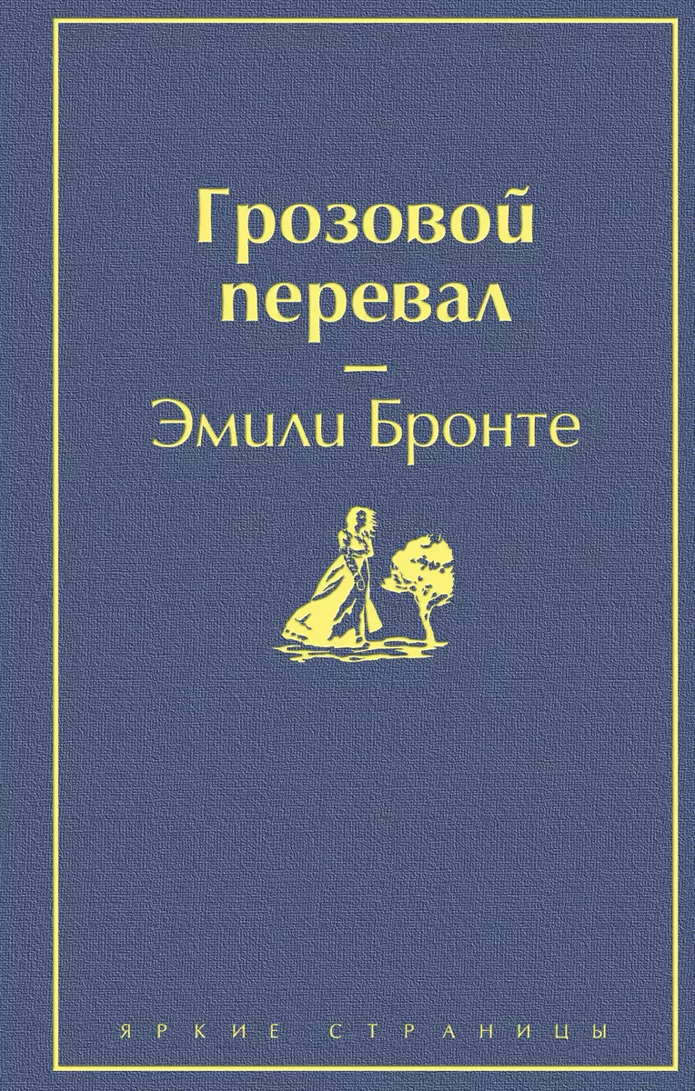 Грозовой перевал (Эмили Джейн Бронте) - купить книгу с доставкой в  интернет-магазине «Читай-город». ISBN: 978-5-04-107912-3