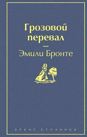 Книга Грозовой перевал (Эмили Джейн Бронте)