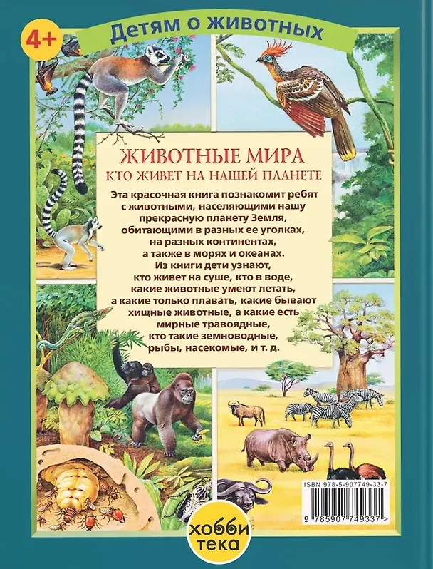 Книга Животные мира. Кто живет на нашей планете (Е. Ярошенко) — 2