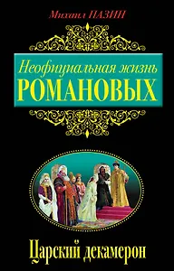 Неофициальная жизнь Романовых, Царский декамерон