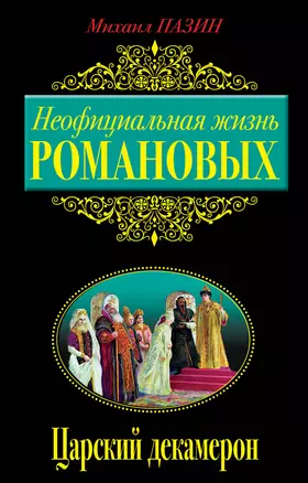 Неофициальная жизнь Романовых, Царский декамерон — 2345794 — 1