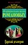 Неофициальная жизнь Романовых, Царский декамерон — 2345794 — 1