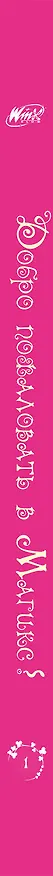 Книга Winx. Добро пожаловать в Магикс! (#1) (Лия Виата) — 4