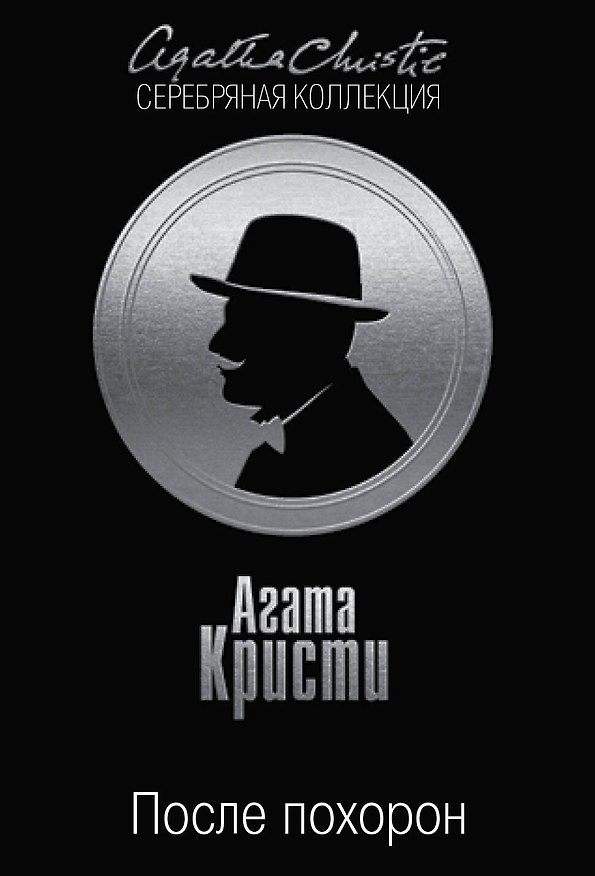 Книга Тайна королевской монеты. После похорон (комплект из 2 книг) (Агата Кристи) — 1
