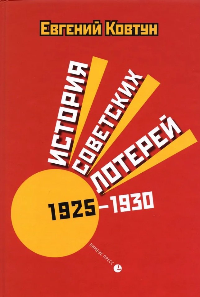 

История советских лотерей (1925–1930)