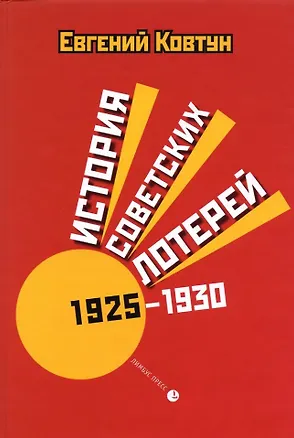 Книга История советских лотерей (1925–1930) (Евгений Ковтун)