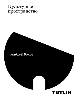 Книга Культурное пространство (Андрей Боков)