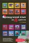 Книга Французский язык за 16 уроков (Тамара Савина)