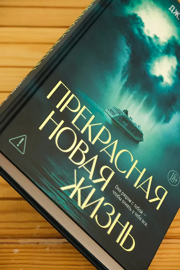 Книга Прекрасная новая жизнь (Дж. М. Хьюитт) — 9