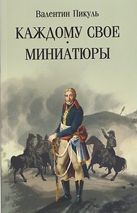 Каждому свое. Миниатюры