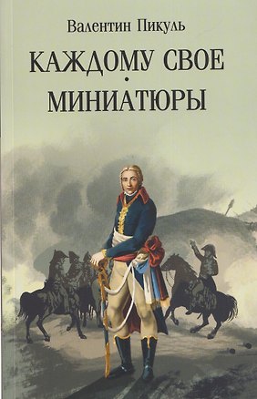 Книга Каждому свое. Миниатюры (Валентин Пикуль)