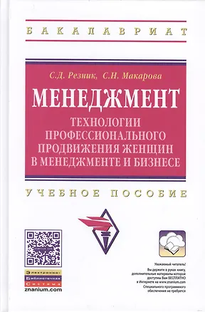 Книга Менеджмент: технологии профессионального продвижения женщин в менеджменте и бизнесе: Учебное пособие / 2-е изд., перераб. (Семён Резник)