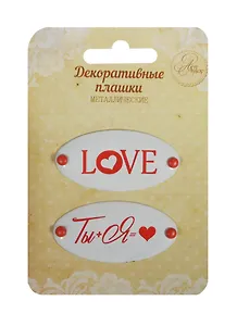 Набор декор. плашек на брадсах Любовь(Love)/Ты+Я (1231133) (2шт.) (металл) (Арт Узор) (3+) (упаковка)