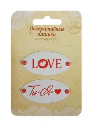 Набор декор. плашек на брадсах Любовь(Love)/Ты+Я (1231133) (2шт.) (металл) (Арт Узор) (3+) (упаковка) — 2509932 — 1