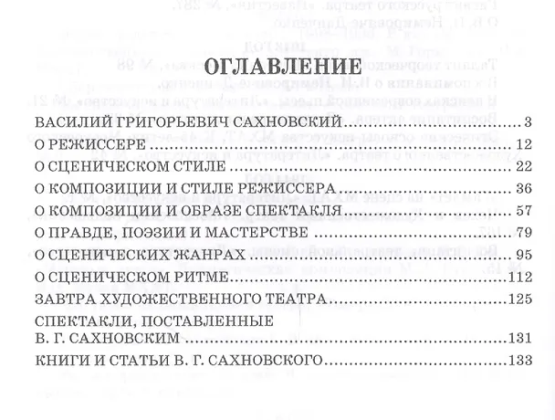 Книга Мысли о режиссуре: учебное пособие. 2-е издание, исправленное (Василий Сахновский) — 2