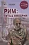 Рим: путь к империи. От латенов до Христа — 2724133 — 1