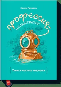 Профессия - иллюстратор