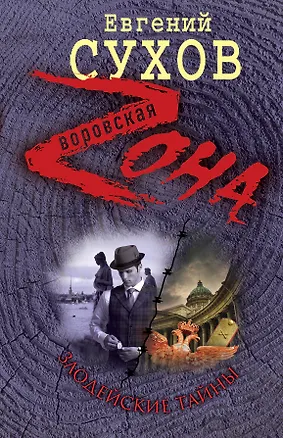 Книга Зона.Злодейские тайны (Евгений Сухов)