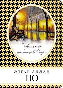 Убийство на улице Морг