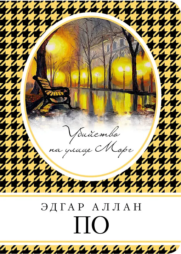 Книга Убийство на улице Морг (Эдгар По) — 1