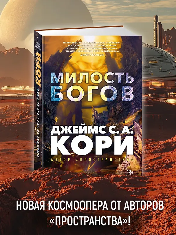 Книга Пленник. Война покоренных. Книга 1. Милость богов (Джеймс С.А. Кори) — 6