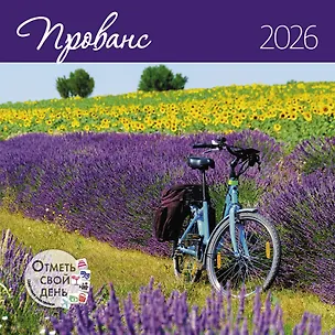 Календарь 2026г 290*290 "Прованс" настенный, на скрепке 3116528