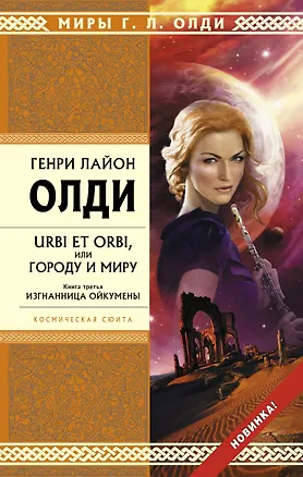 Книга URBI ET ORBI, или Городу и миру. Кн. 3. : Изгнанница Ойкумены : роман (Генри Олди)