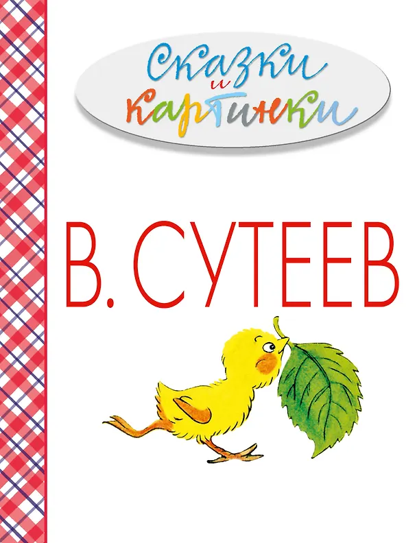 Книга Сказки и картинки (Владимир Сутеев) — 1