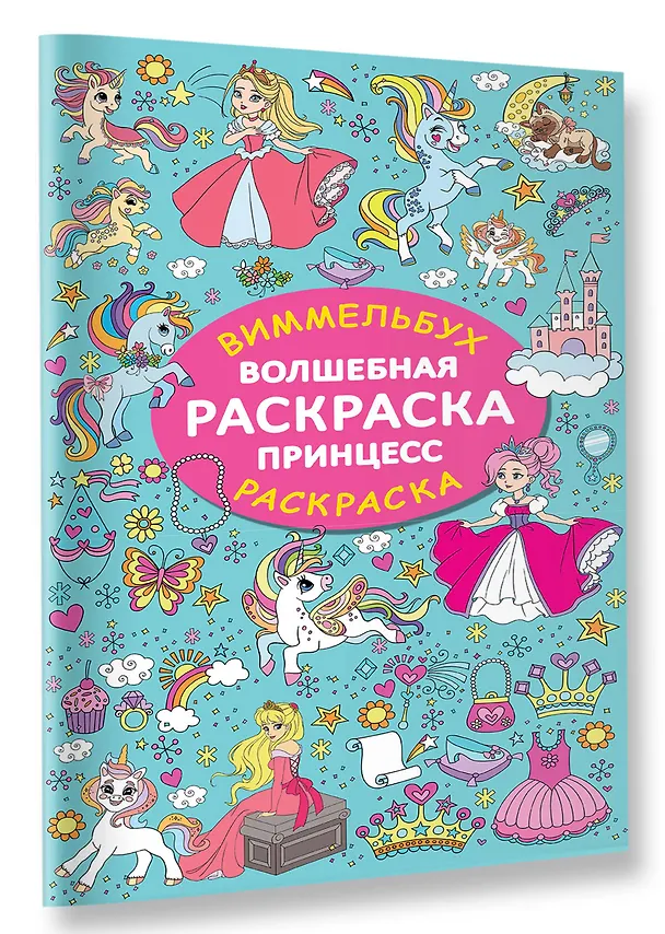 Книга Волшебная раскраска принцесс (Валентина Дмитриева) — 3
