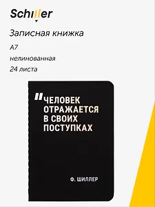 Записная книжка «Человек отражается в своих поступках» А7, 24 листа, нелинованная, сшивка, Schiller