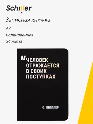 Записная книжка «Человек отражается в своих поступках» А7, 24 листа, нелинованная, сшивка, Schiller 3143643