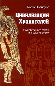 Цивилизация Хранителей. Язык звериного стиля и значения фигур