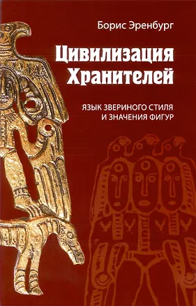 Книга Цивилизация Хранителей. Язык звериного стиля и значения фигур ()