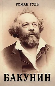 Бакунин. Историческая хроника