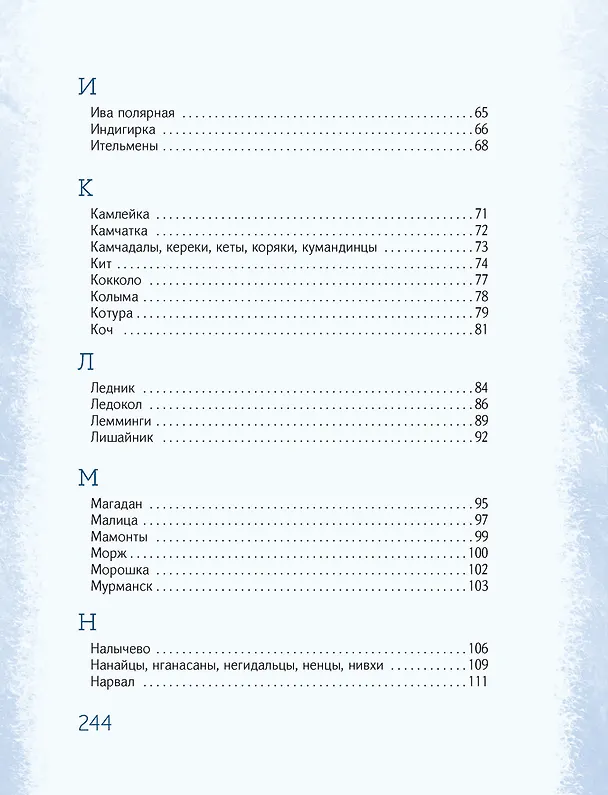 Книга Азбука Арктики и Дальнего Востока (Олег Рой) — 16