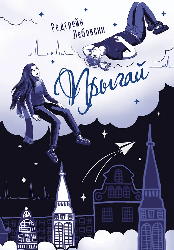 Книга Прыгай (Редгрейн Лебовски) — 1
