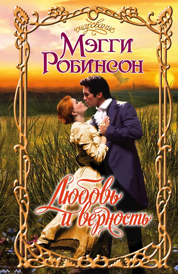 Книга Любовь и верность: роман (Мэгги Робинсон) — 1
