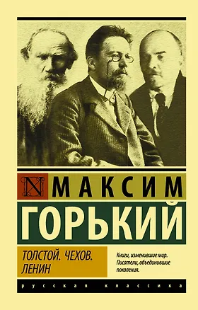 Книга Толстой. Чехов. Ленин (Максим Горький)