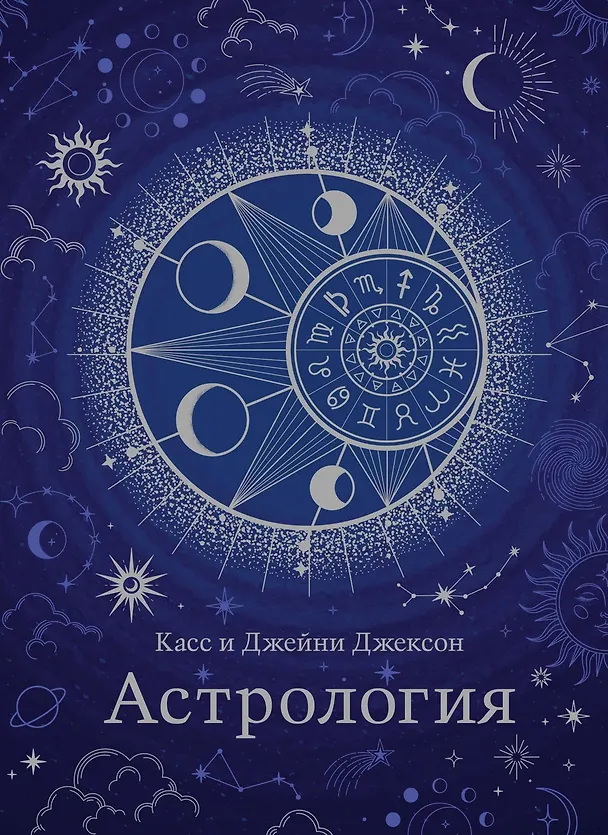 Книга Тайные знания. Большой астрологич.подарок на все случаи жизни (темный футляр) (к-т из 4-х книг) (Саша Фентон, Касс Джексон, Джейни Джексон, Линн Лорен, Эни Кристи) — 3