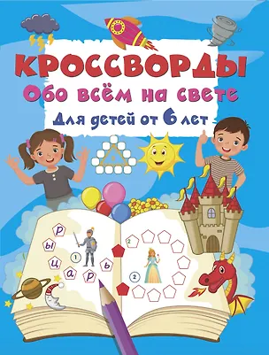 Книга Кроссворды обо всём на свете для детей от 6 лет ()