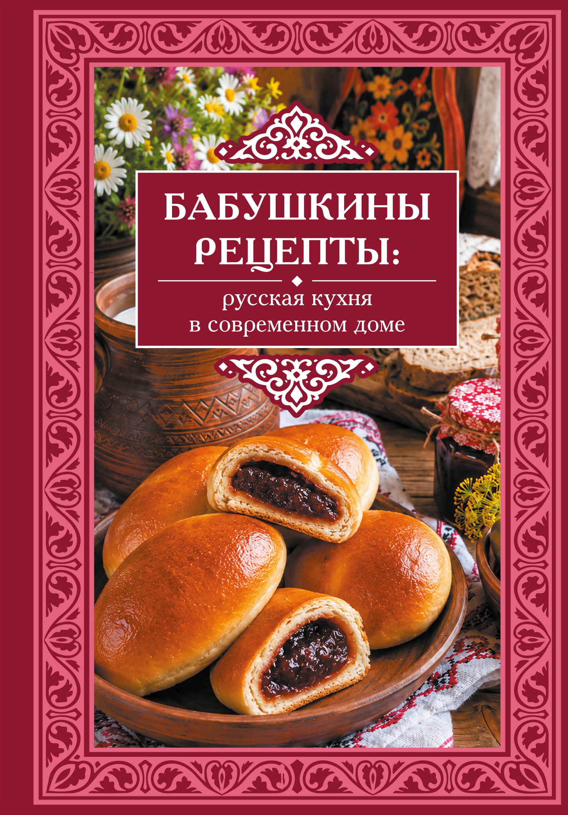 None Бабушкины рецепты: русская кухня в современном доме