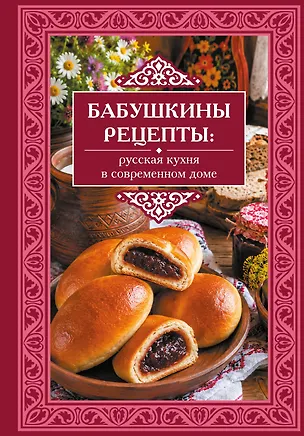 Книга Бабушкины рецепты: русская кухня в современном доме ()