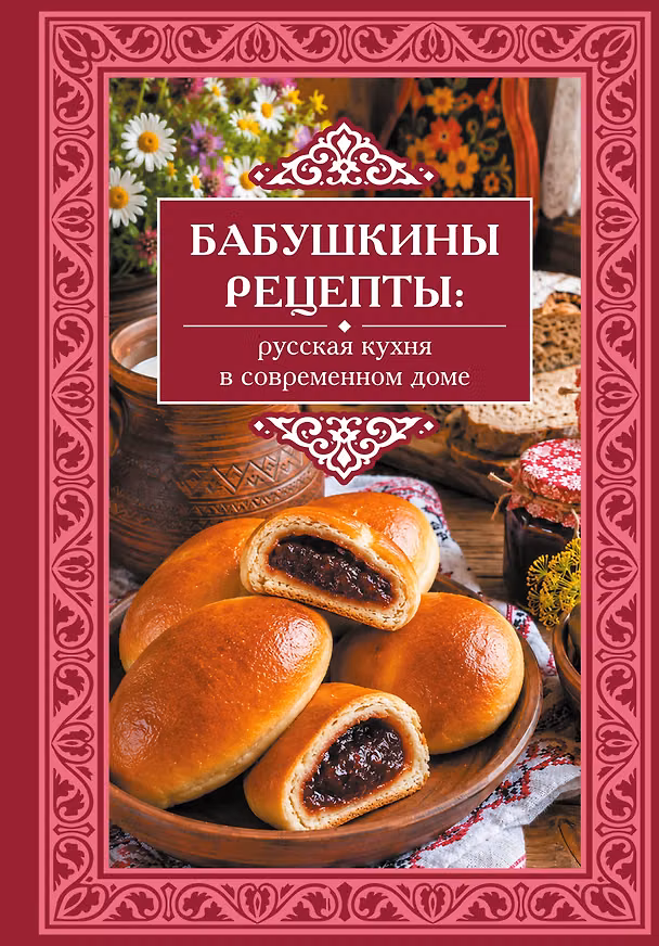 Книга Бабушкины рецепты: русская кухня в современном доме () — 1