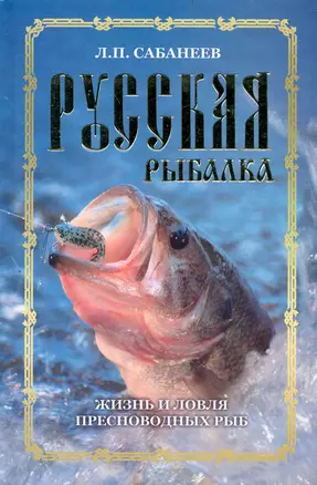 Русская рыбалка. Жизнь и ловля пресноводных рыб — 2240866 — 1