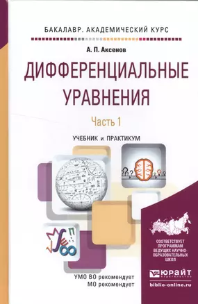 Дифференциальные уравнения в 2 ч. Часть 1. Учебник и практикум для академического бакалавриата — 2522964 — 1