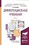 Дифференциальные уравнения в 2 ч. Часть 1. Учебник и практикум для академического бакалавриата — 2522964 — 1