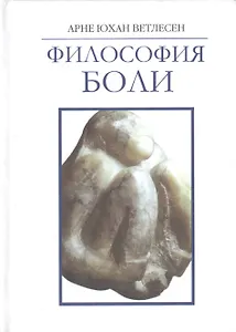 Философия боли